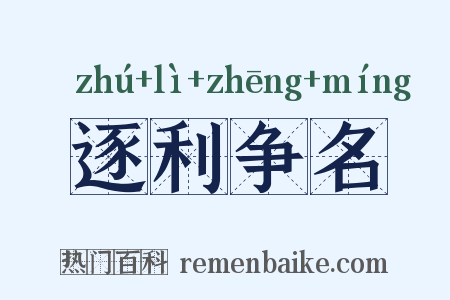 逐利争名是什么意思的图片